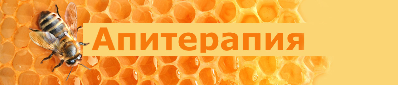 Апипунктура. Апитерапия - лечение пчелами
